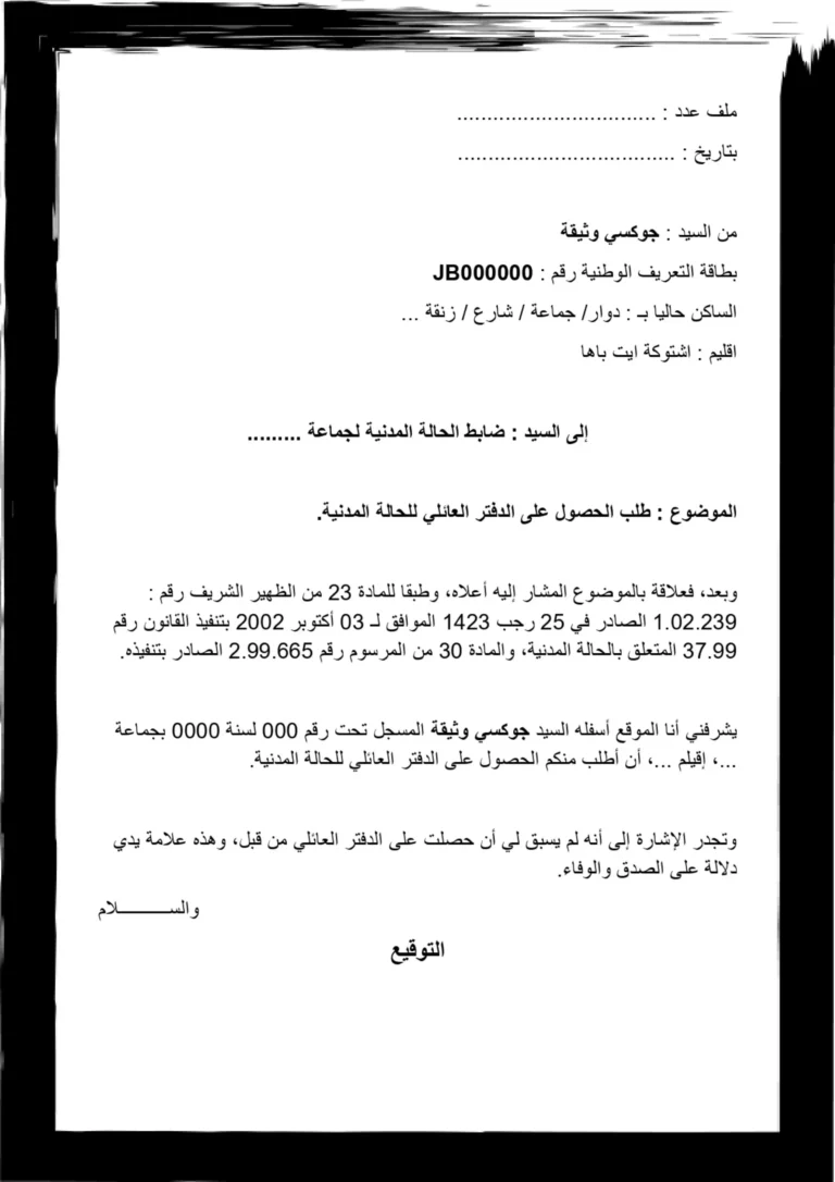 نموذج طلب الحصول على الدفتر العائلي للحالة المدنية – تحميل PDF