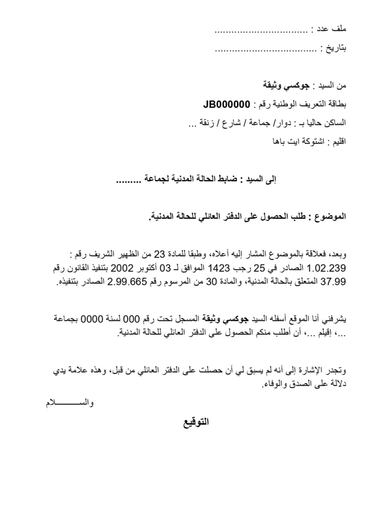 نموذج طلب الحصول على الدفتر العائلي للحالة المدنية